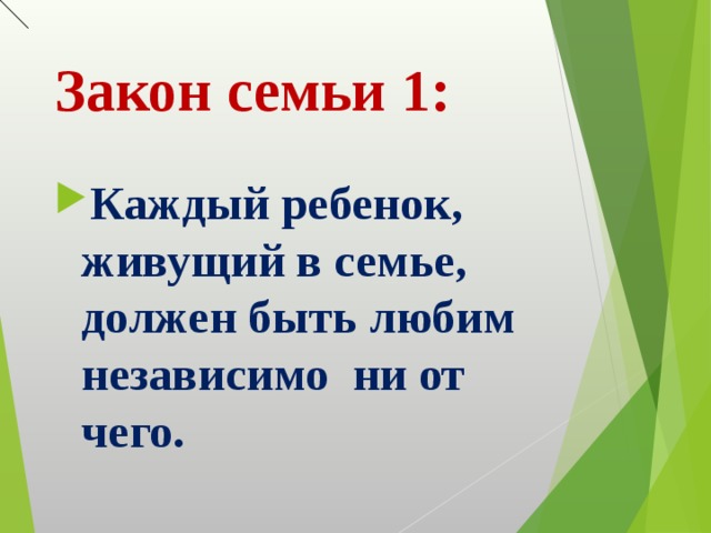 Закон семьи 1: Каждый ребенок, живущий в семье, должен быть любим независимо ни от чего. 