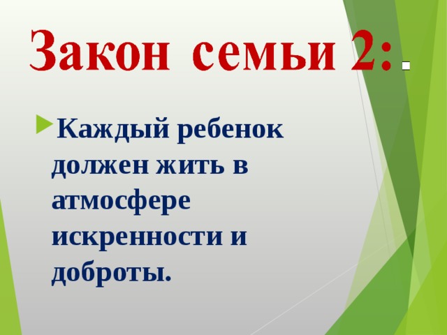 Каждый ребенок должен жить в атмосфере искренности и доброты. 