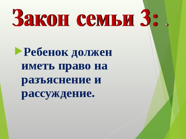 Ребенок должен иметь право на разъяснение и рассуждение. 