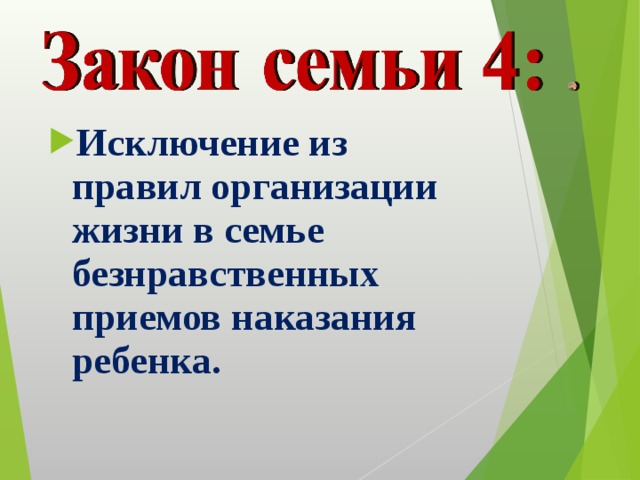 Исключение из правил организации жизни в семье безнравственных приемов наказания ребенка. 