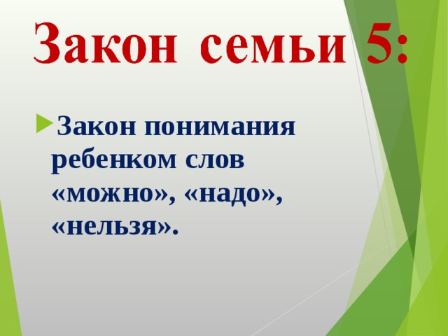 Закон понимания ребенком слов «можно», «надо», «нельзя». 