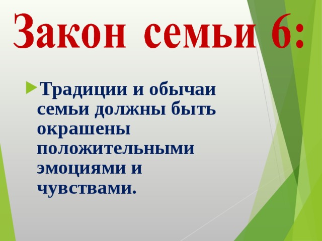 Традиции и обычаи семьи должны быть окрашены положительными эмоциями и чувствами. 