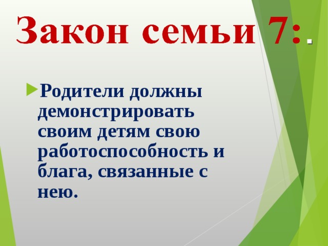 Родители должны демонстрировать своим детям свою работоспособность и блага, связанные с нею. 