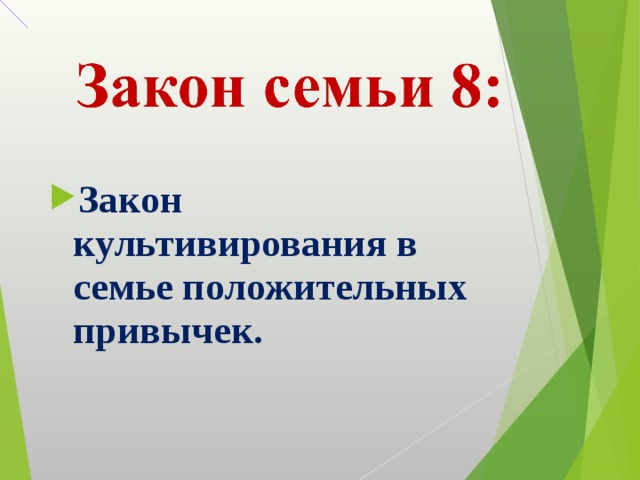  Закон культивирования в семье положительных привычек. 