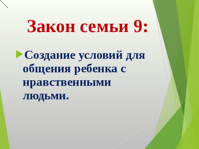 Закон семьи 9: Создание условий для общения ребенка с нравственными людьми. 