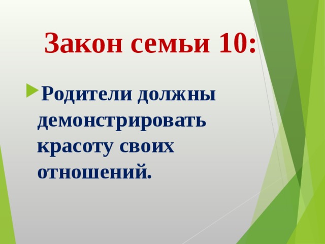 Закон семьи 10: Родители должны демонстрировать красоту своих отношений. 