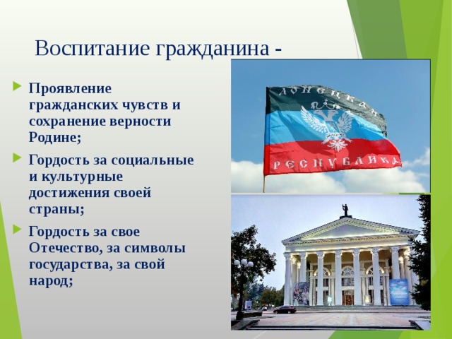Воспитание гражданина - Проявление гражданских чувств и сохранение верности Родине; Гордость за социальные и культурные достижения своей страны; Гордость за свое Отечество, за символы государства, за свой народ;  