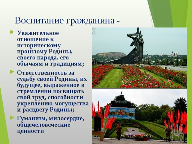 Воспитание гражданина - Уважительное отношение к историческому прошлому Родины, своего народа, его обычаям и традициям; Ответственность за судьбу своей Родины, их будущее, выраженное в стремлении посвящать свой труд, способности укреплению могущества и расцвету Родины; Гуманизм, милосердие, общечеловеческие ценности  