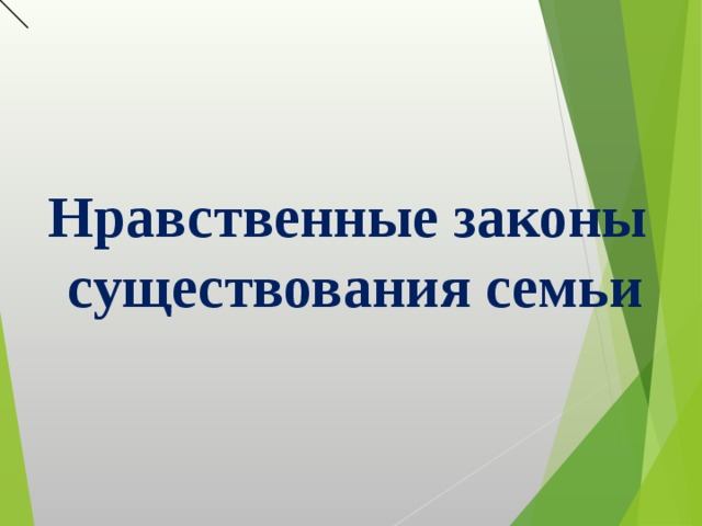  Нравственные законы  существования семьи 