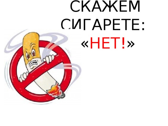 СКАЖЕМ СИГАРЕТЕ:  « НЕТ! » 