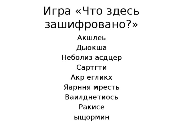 Игра «Что здесь зашифровано?» Акшлеь Дыокша Неболиз асдцер Сартгти Акр егликх Яарння мресть Ваилднетиось Ракисе ыщормин 