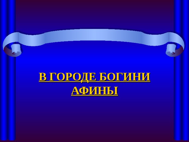 В ГОРОДЕ БОГИНИ АФИНЫ 