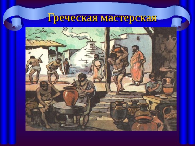 Греческая мастерская 