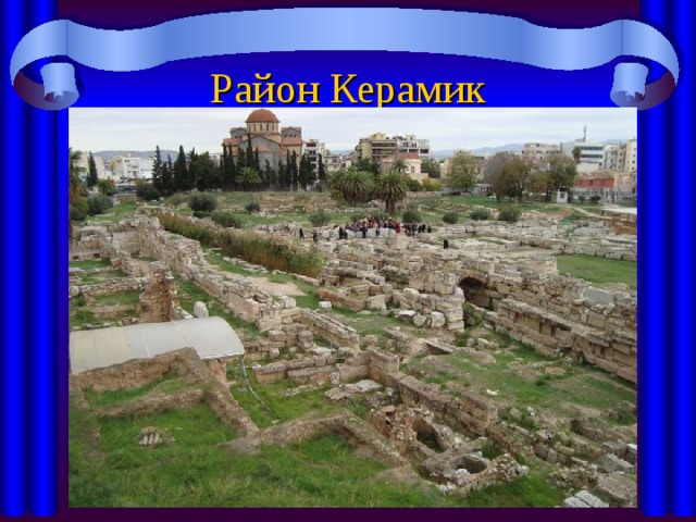 Район Керамик 