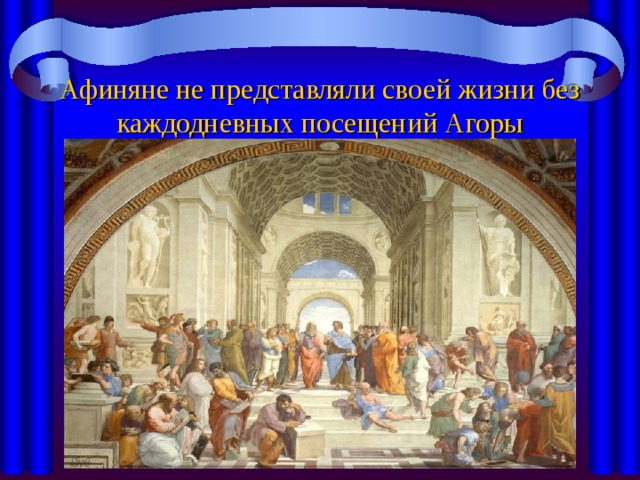 Афиняне не представляли своей жизни без каждодневных посещений Агоры 