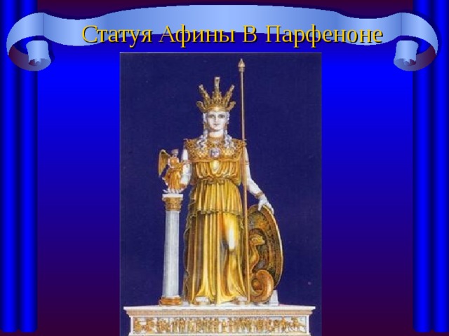 Статуя Афины В Парфеноне 