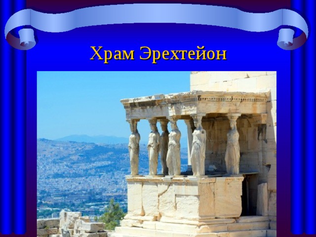 Храм Эрехтейон 