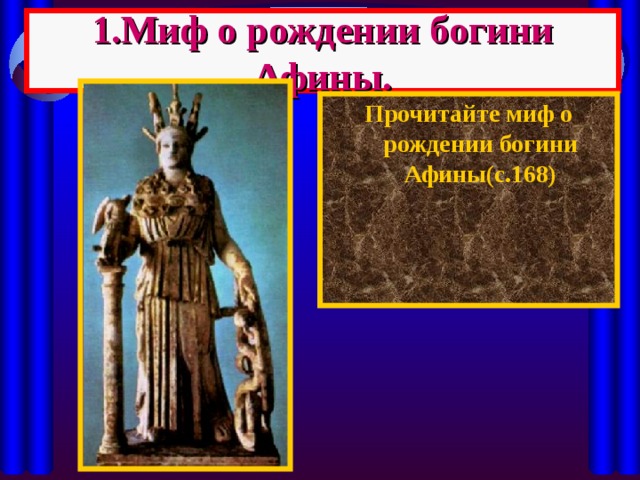 1.Миф о рождении богини Афины. Прочитайте миф о рождении богини Афины(с.168)   