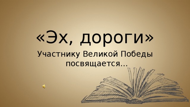«Эх, дороги» Участнику Великой Победы посвящается… 