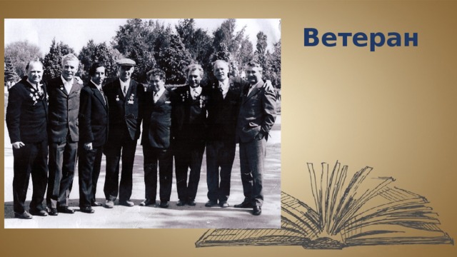 Ветеран 