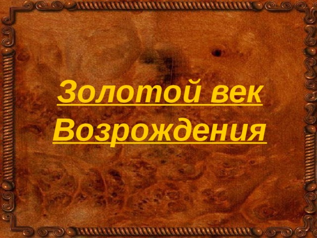 Золотой век Возрождения 