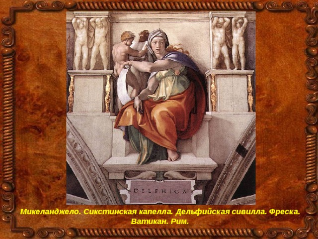 Микеланджело. Сикстинская капелла. Дельфийская сивилла. Фреска. Ватикан. Рим. 