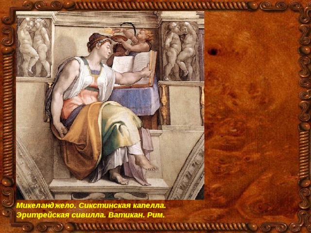 Микеланджело. Сикстинская капелла. Эритрейская сивилла. Ватикан. Рим.  