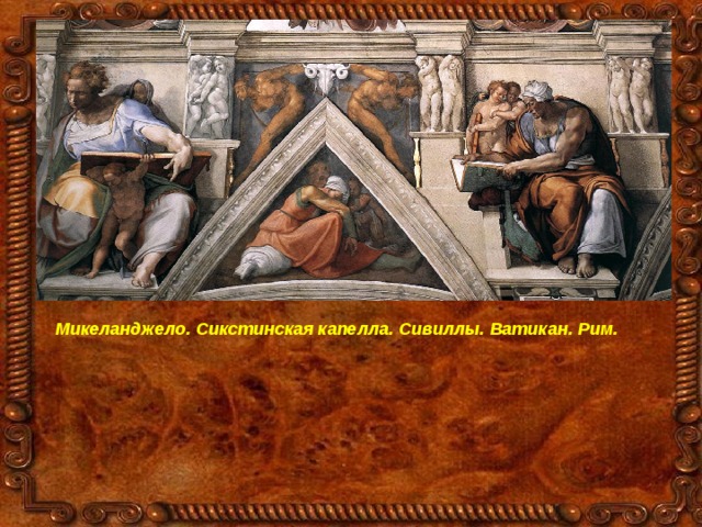 Микеланджело. Сикстинская капелла. Сивиллы. Ватикан. Рим. 