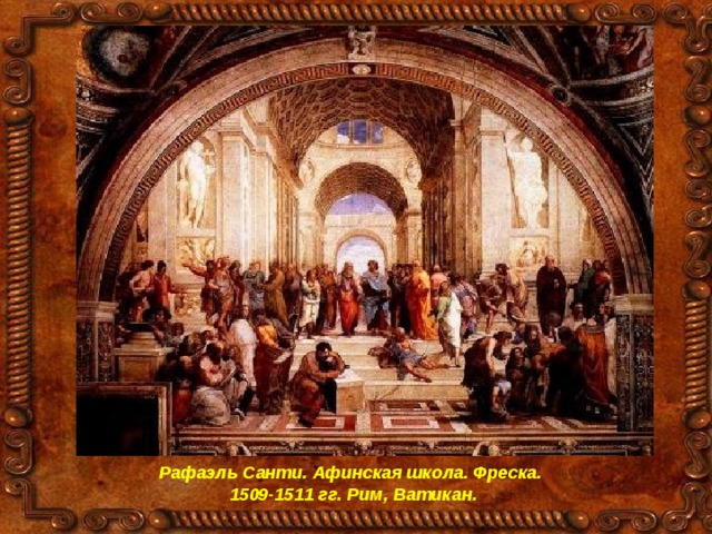 Рафаэль Санти. Афинская школа. Фреска. 1509-1511 гг. Рим, Ватикан. 