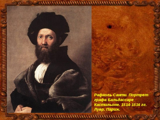 Рафаэль Санти. Портрет графа Бальдассаре Кастильоне. 1514-1516 гг. Лувр. Париж. 