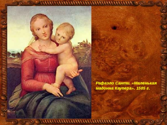 Рафаэло Санти. «Маленькая мадонна Каупера». 1505 г.  