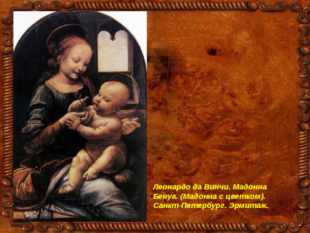 Леонардо да Винчи. Мадонна Бенуа. (Мадонна с цветком). Санкт-Петербург. Эрмитаж. 
