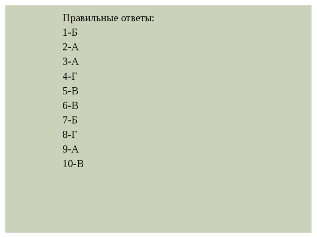 Правильные ответы: 1-Б 2-А 3-А 4-Г 5-В 6-В 7-Б 8-Г 9-А 10-В 