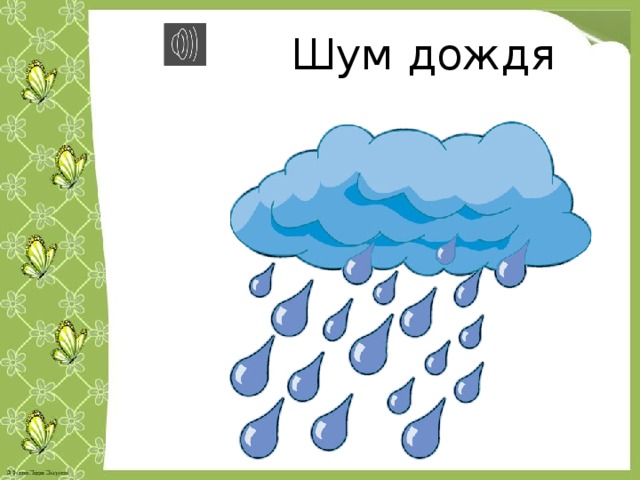 Шум дождя 
