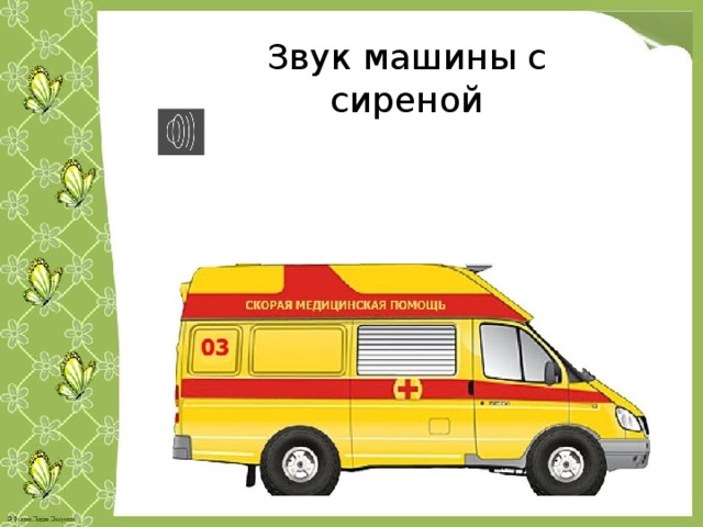 Звук машины с сиреной 