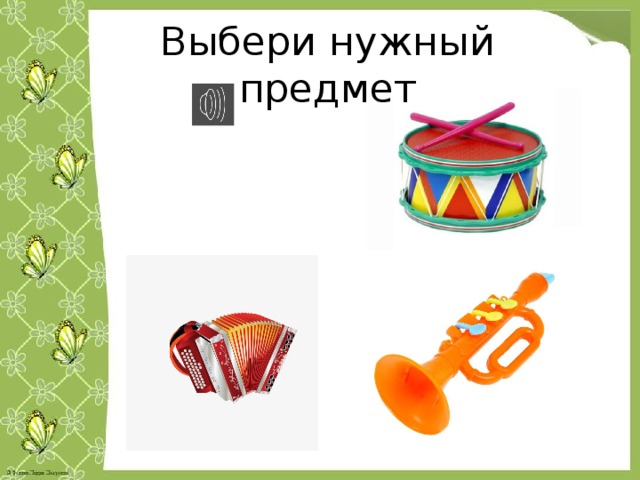 Выбери нужный предмет 