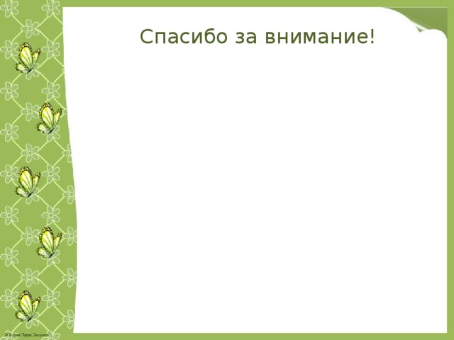 Спасибо за внимание! 