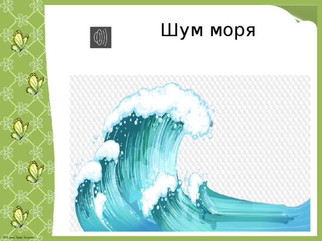 Шум моря 