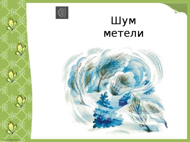 Шум метели 