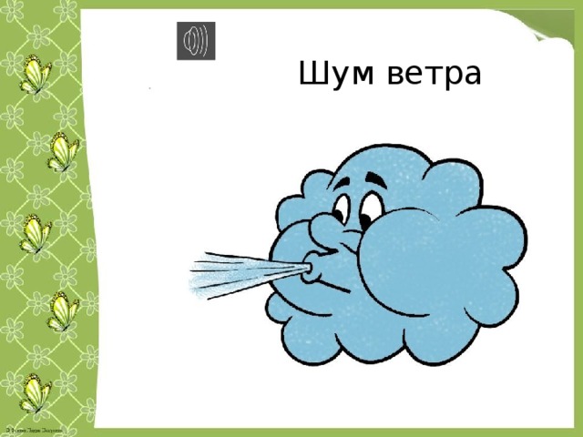 Шум ветра 