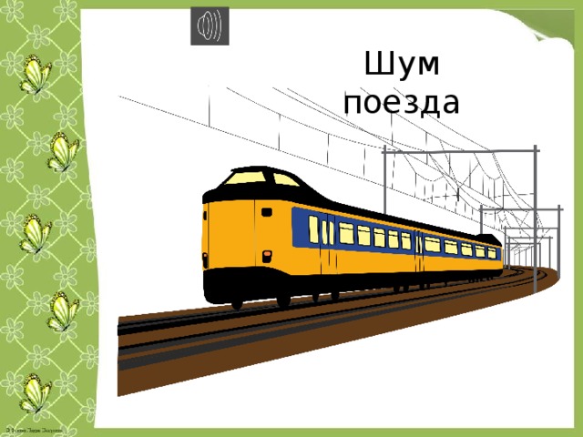 Шум поезда 
