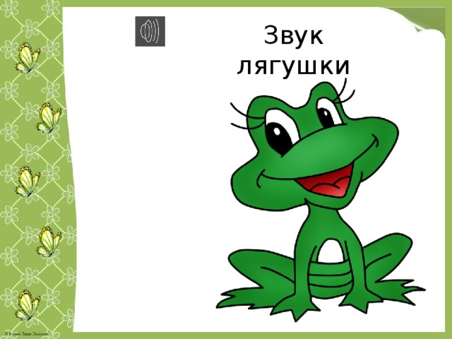 Звук лягушки 
