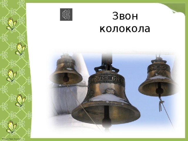 Звон колокола 