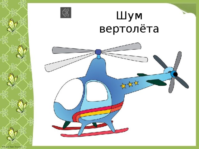 Шум вертолёта 