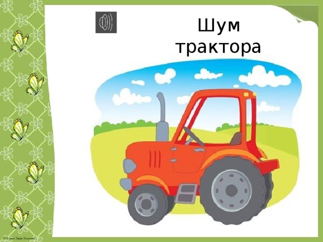 Шум трактора 