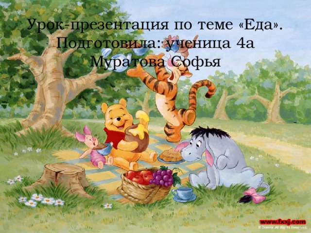 Урок-презентация по теме «Еда». Подготовила: ученица 4а Муратова Софья 
