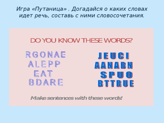 Игра «Путаница» . Догадайся о каких словах идет речь, составь с ними словосочетания.   