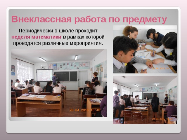 Внеклассная работа по предмету Периодически в школе проходит неделя математики в рамках которой проводятся различные мероприятия. 