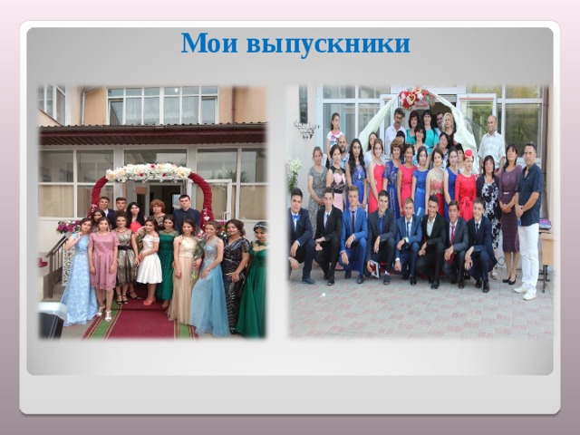 Мои выпускники 