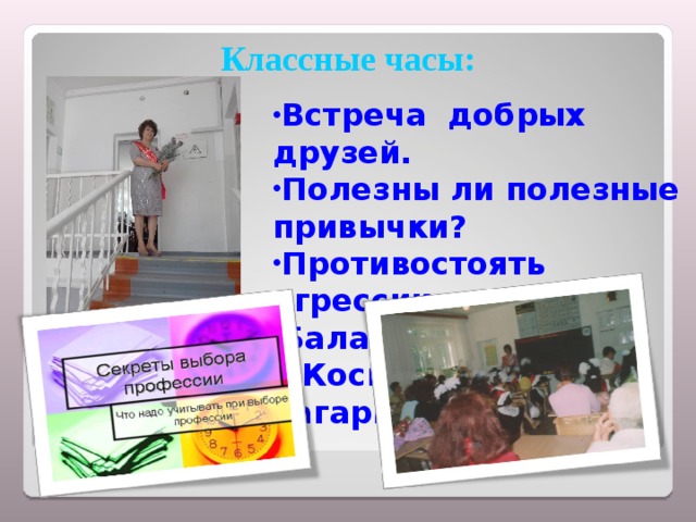 Классные часы: Встреча добрых друзей. Полезны ли полезные привычки? Противостоять агрессии. Баланс дружбы. «Космос и мы. Гагаринский урок»  